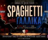 SPAGHETTI ΑΛΑ ΓΑΛΛΙΚΑ