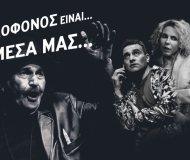 Ο ΔΟΛΟΦΟΝΟΣ ΕΙΝΑΙ...  ΑΝΑΜΕΣΑ ΜΑΣ... 2η χρονιά
