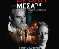 Η ΒΡΟΧΗ ΜΕΣΑ ΤΗΣ