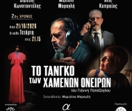 Το τανγκό των Χαμένων Ονείρων  2η χρονιά