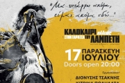 ΣΥΝΑΥΛΙΑ – ΑΦΙΕΡΩΜΑ ΣΤΟΝ ΛΑΥΡΕΝΤΗ ΜΑΧΑΙΡΙΤΣΑ Μα υπάρχω ακόμα, είμαι ακόμα εδώ...