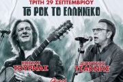 Κώστας Τουρνάς - Διονύσης Τσακνής Το Ροκ το Ελληνικό  29/9