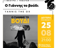 O ΓΙΑΝΝΗΣ ΤΟ ΒΟΥΔΙ  25/8