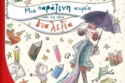 ΜΙΑ ΠΑΡΑΞΕΝΗ ΚΥΡΙΑ ΠΟΥ ΤΗ ΛΕΝΕ ΔΥΣΛΕΞΙΑ