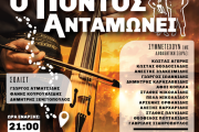 Ο ΠΟΝΤΟΣ ΑΝΤΑΜΩΝΕΙ