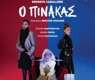 Ο ΠΙΝΑΚΑΣ