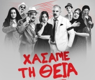 ΧΑΣΑΜΕ ΤΗ ΘΕΙΑ ΣΤΟΠ  2ος χρόνος