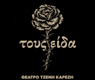 ΤΟΥΣ ΕΙΔΑ
