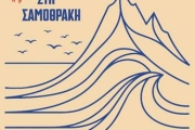 ΕΝΑ ΦΕΣΤΙΒΑΛ ΣΤΗ ΣΑΜΟΘΡΑΚΗ 2026 | 5η χρονιά