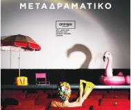 ΜΕΤΑΔΡΑΜΑΤΙΚΟ