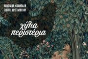 Ανδριάνα Μπάμπαλη - Γιώργης Χριστοδούλου I Χίλια Περιστέρια