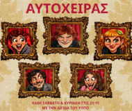 Ο ΑΥΤΟΧΕΙΡΑΣ