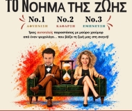 ΤΟ ΝΟΗΜΑ ΤΗΣ ΖΩΗΣ  No 1 No2 No3