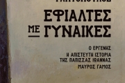 ΒΑΓΓΕΛΗΣ ΡΑΠΤΟΠΟΥΛΟΣ ΕΦΙΑΛΤΕΣ ΜΕ ΓΥΝΑΙΚΕΣ