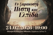 ΕΝ ΣΑΡΑΚΟΣΤΗ – ΠΙΣΤΗ ΚΑΙ ΕΛΠΙΔΑ