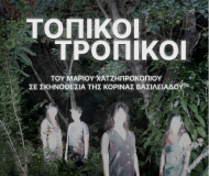 ΤΟΠΙΚΟΙ ΤΡΟΠΙΚΟΙ