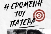 ΣΟΦΙΑΣ ΒΟΪΚΟΥ  Η ΕΡΩΜΕΝΗ ΤΟΥ ΠΑΤΕΡΑ