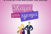ΑΝΔΡΕΑΣ ΚΑΤΣΙΓΙΑΝΝΗΣ  ΜΑΜΑ ΣΤΑ ΚΡΥΦΑ