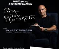 Ρώτα τον Ψυχολόγο με τον Μάνο Χατζημαλωνά 