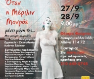 Όταν η Μέριλιν Μονρόε Μένει μόνη της