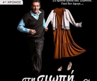 ΣΤΗ ΣΙΩΠΗ  4η χρονιά