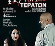 ΕΚΤΡΟΦΕΙΟ ΤΕΡΑΤΩΝ