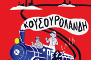 ΚΟΥΣΟΥΡΟΛΑΝΔΗ