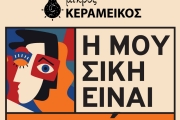 Η μουσική είναι Γυναίκα / Ένας μήνας αφιερωμένος στην Γυναικεία Δημιουργία