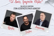 ΑΦΙΕΡΩΜΑ ΣΤΟΝ ΣΤΡΑΤΟ ΔΙΟΝΥΣΙΟΥ  Ο ΛΑΟΣ ΤΡΑΓΟΥΔΙ ΘΕΛΕΙ