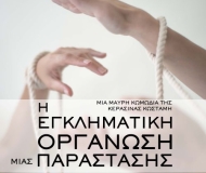 H Εγκληματική Οργάνωση μιας Παράστασης