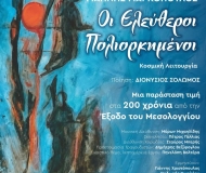 ΟΙ ΕΛΕΥΘΕΡΟΙ ΠΟΛΙΟΡΚΗΜΕΝΟΙ