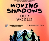 Moving Shadows – Χορός στη Σκιά  Our World