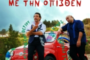 ΑΛΚΙΒΙΑΔΗΣ ΚΩΝΣΤΑΝΤΟΠΟΥΛΟΣ & ΛΕΥΤΕΡΗΣ ΕΛΕΥΘΕΡΙΟΥ  ΜΕ ΤΗΝ ΟΠΙΣΘΕΝ