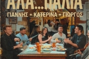 Γιάννης Πλούταρχος - Γιώργος Κακοσαίος – Κατερίνα: Παρουσιάζουν το Άλα… Παλιά