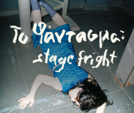 Το φάντασμα: stage fright