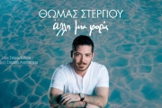 ΘΩΜΑΣ ΣΤΕΡΓΙΟΥ   ΑΛΛΗ ΜΙΑ ΦΟΡΑ