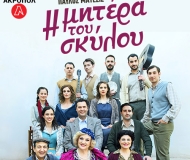 Η ΜΑΝΑ ΤΟΥ ΣΚΥΛΟΥ  2ος χρόνος