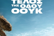 ΤΟ ΤΕΛΟΣ ΤΗΣ ΟΔΟΥ ΟΟΥΚ