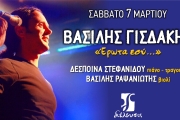 Βασίλης Γισδάκης  Έρωτα εσύ…