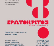 ΕΡΩΤΟΚΡΙΤΟΣ