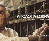 ΑΠΟΛΟΓΙΑ ΣΩΚΡΑΤΟΥΣ Η Τελευταία Παράσταση