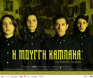 Η ΜΟΥΓΓΗ ΚΑΜΠΑΝΑ 3ος χρόνος