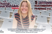 Η Ιουλία Καραπατάκη στο Δημοτικό Κολυμβητήριο Ραφήνας
