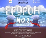 ΕΡΩΡΟΗ NO2