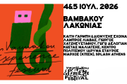 Vamvakou Experience Festival 2026
