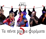 ΤΑ ΠΕΝΤΕ ΜΑΥΡΑ ΦΟΡΕΜΑΤΑ