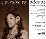 Η ΓΥΝΑΙΚΑ ΤΟΥ ΔΑΣΟΥΣ