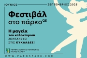 ΦΕΣΤΙΒΑΛ ΣΤΟ ΠΑΡΚΟ ‘25