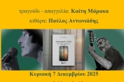 ΚΑΙΤΗ ΜΑΡΑΚΑ, Όταν η ποίηση συναντά τη μουσική…