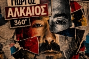 ΓΙΩΡΓΟΣ ΑΛΚΑΙΟΣ | 360°  Οι δύο μεγάλες συναυλίες σε Αθήνα και Θεσσαλονίκη